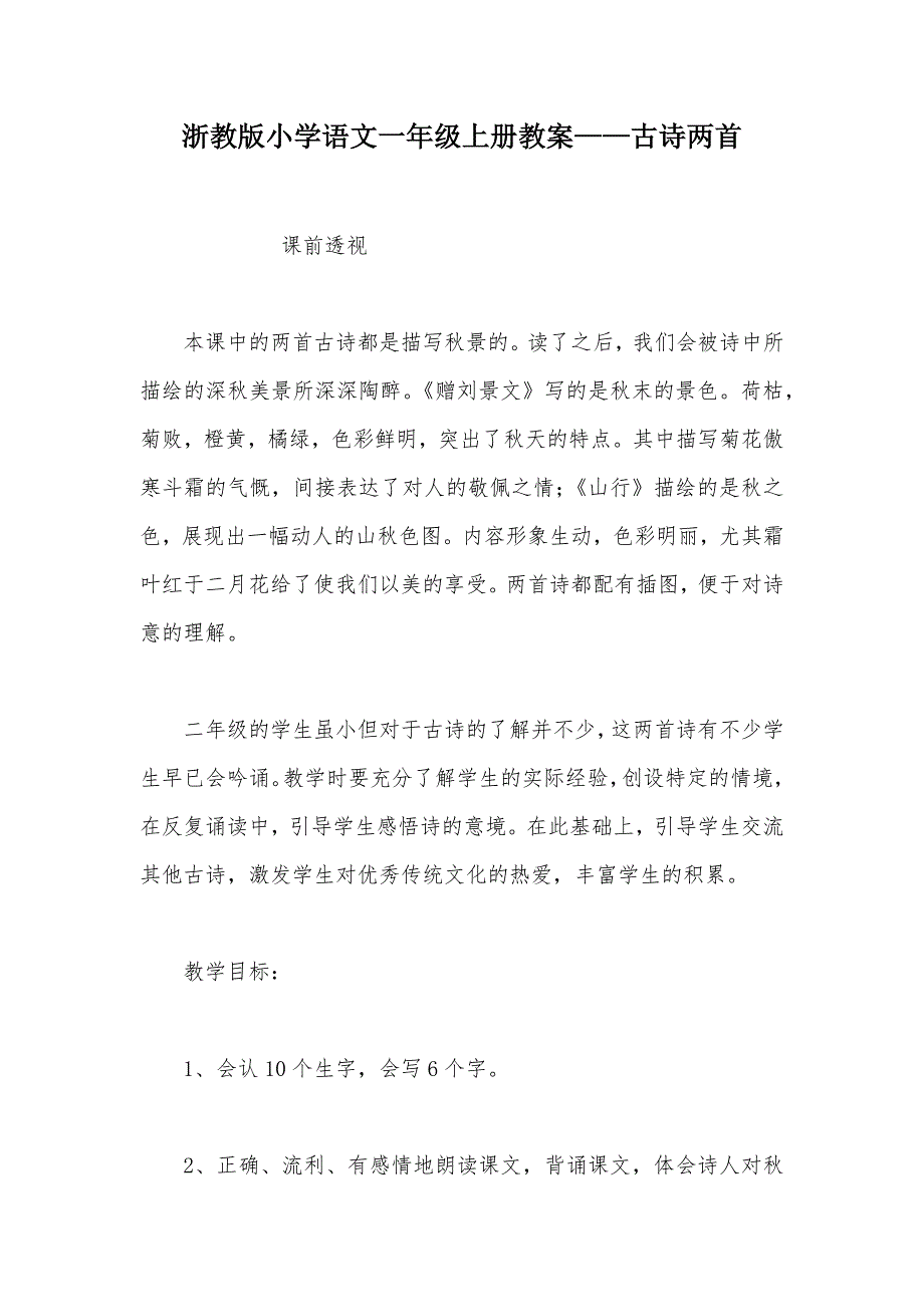 【部编】浙教版小学语文一年级上册教案——古诗两首_第1页