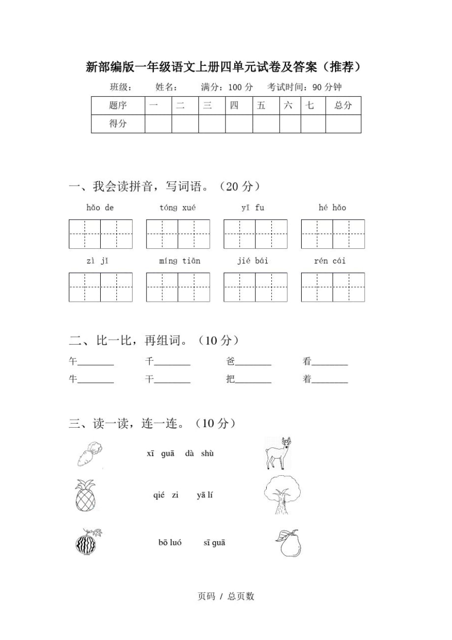 新部编版一年级语文上册四单元试卷及答案(推荐)精品_第1页