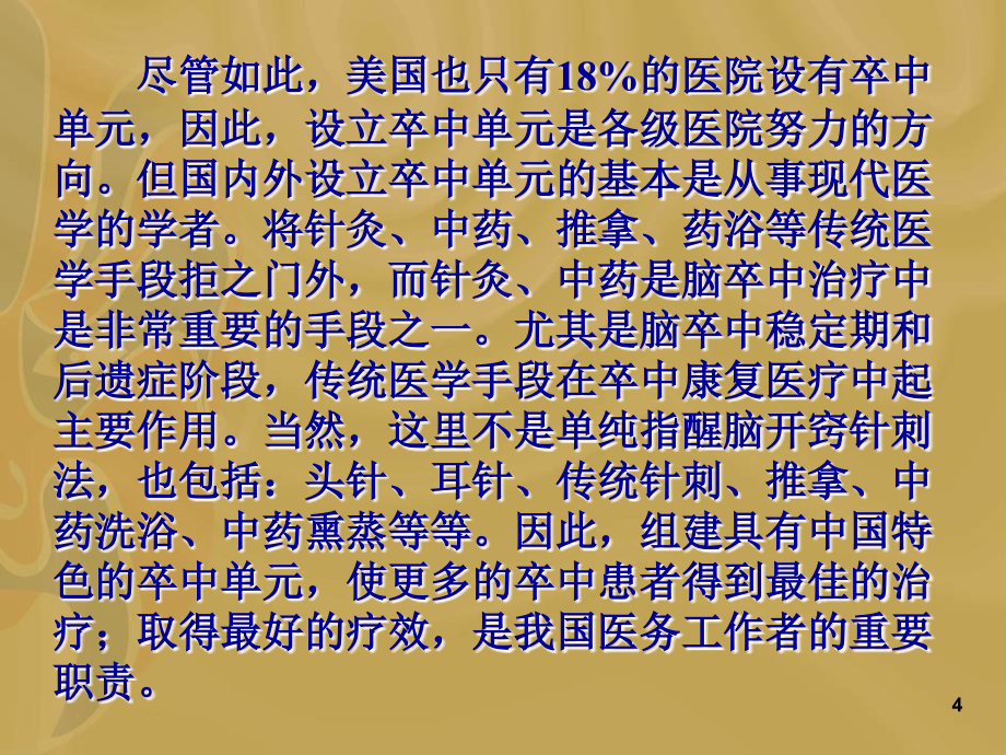 建设具有中国特色的卒中单元PPT演示课件_第4页