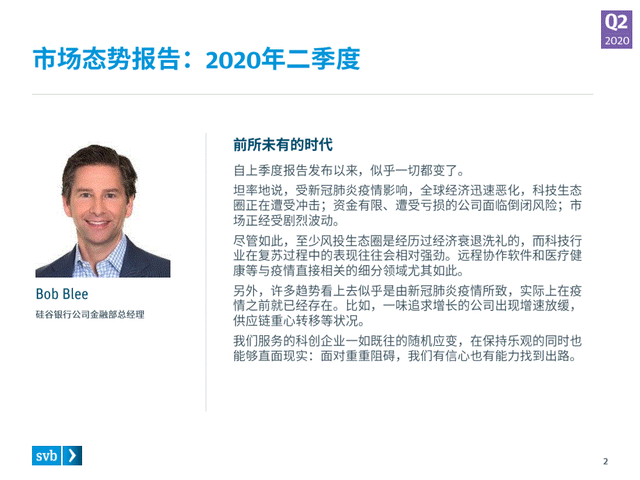 硅谷银行-2020年第二季度市场态势报告：硅谷银行关于全球创新经济行业洞察-2020.6-31页-WN7_第2页