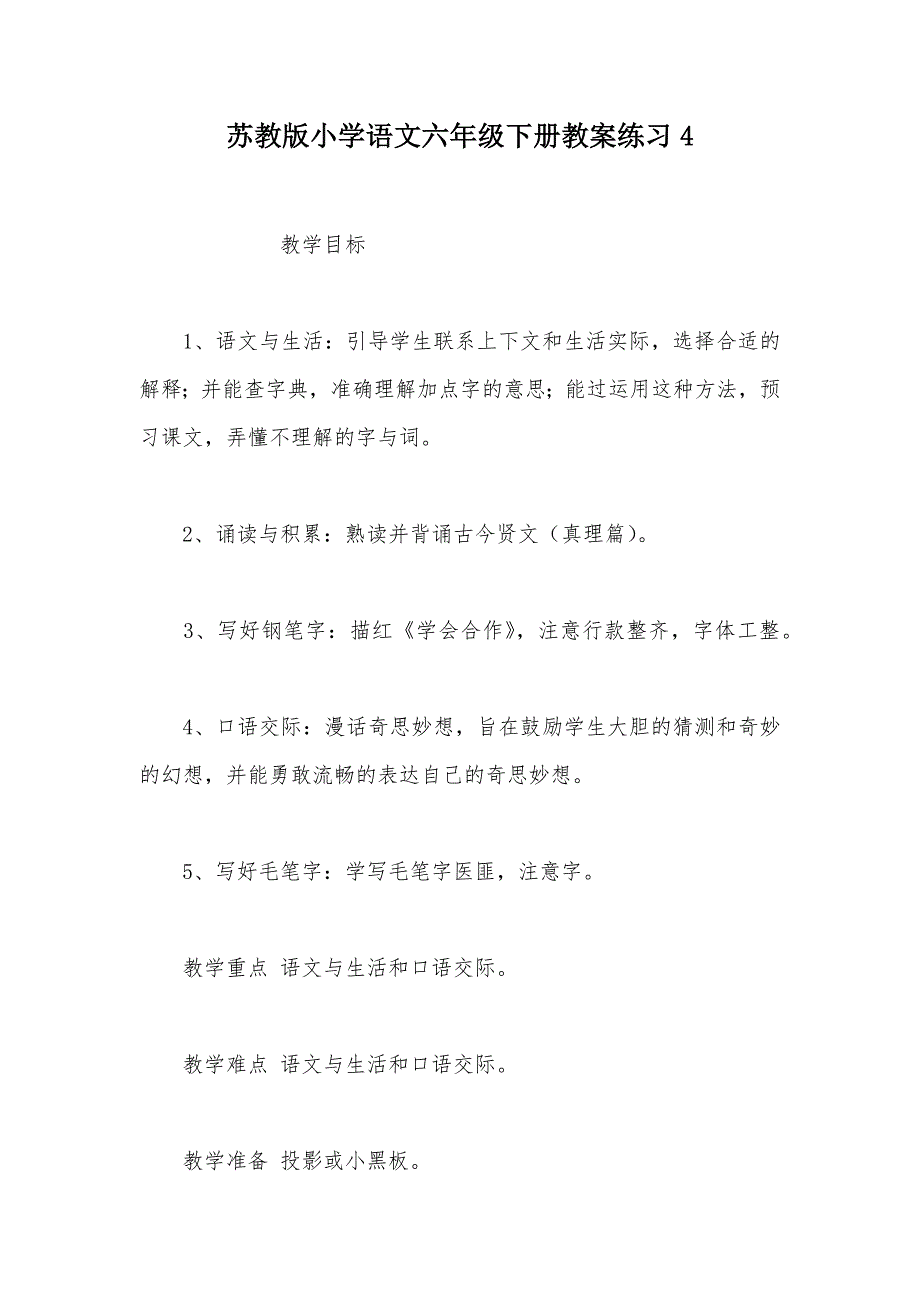 【部编】苏教版小学语文六年级下册教案练习4_第1页