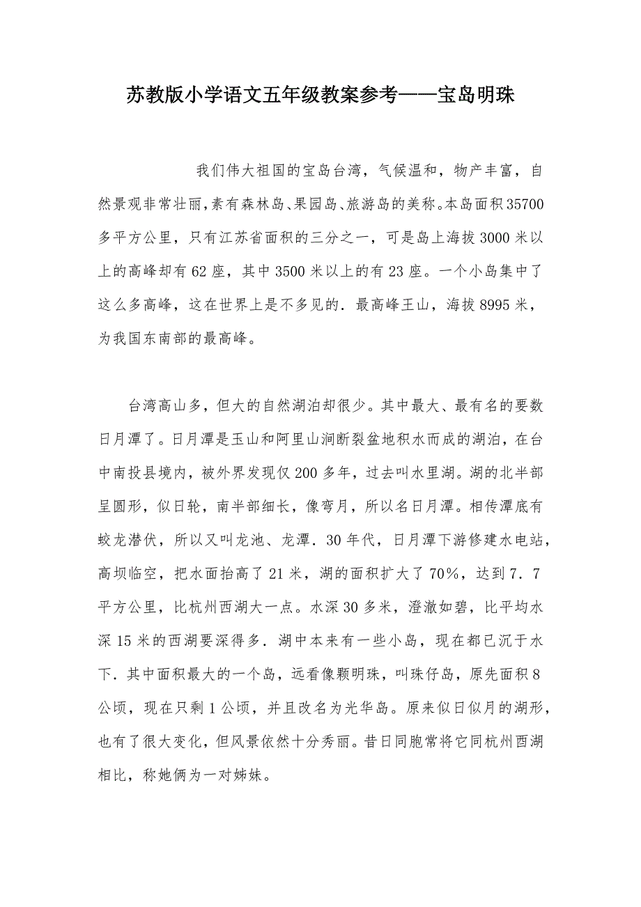 【部编】苏教版小学语文五年级教案参考——宝岛明珠_第1页