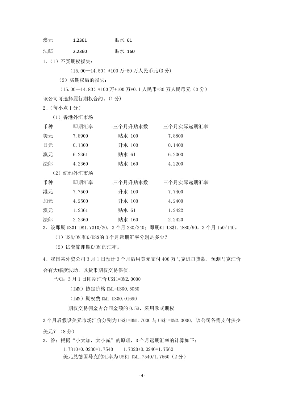 国际金融(考试题目总结)_第4页