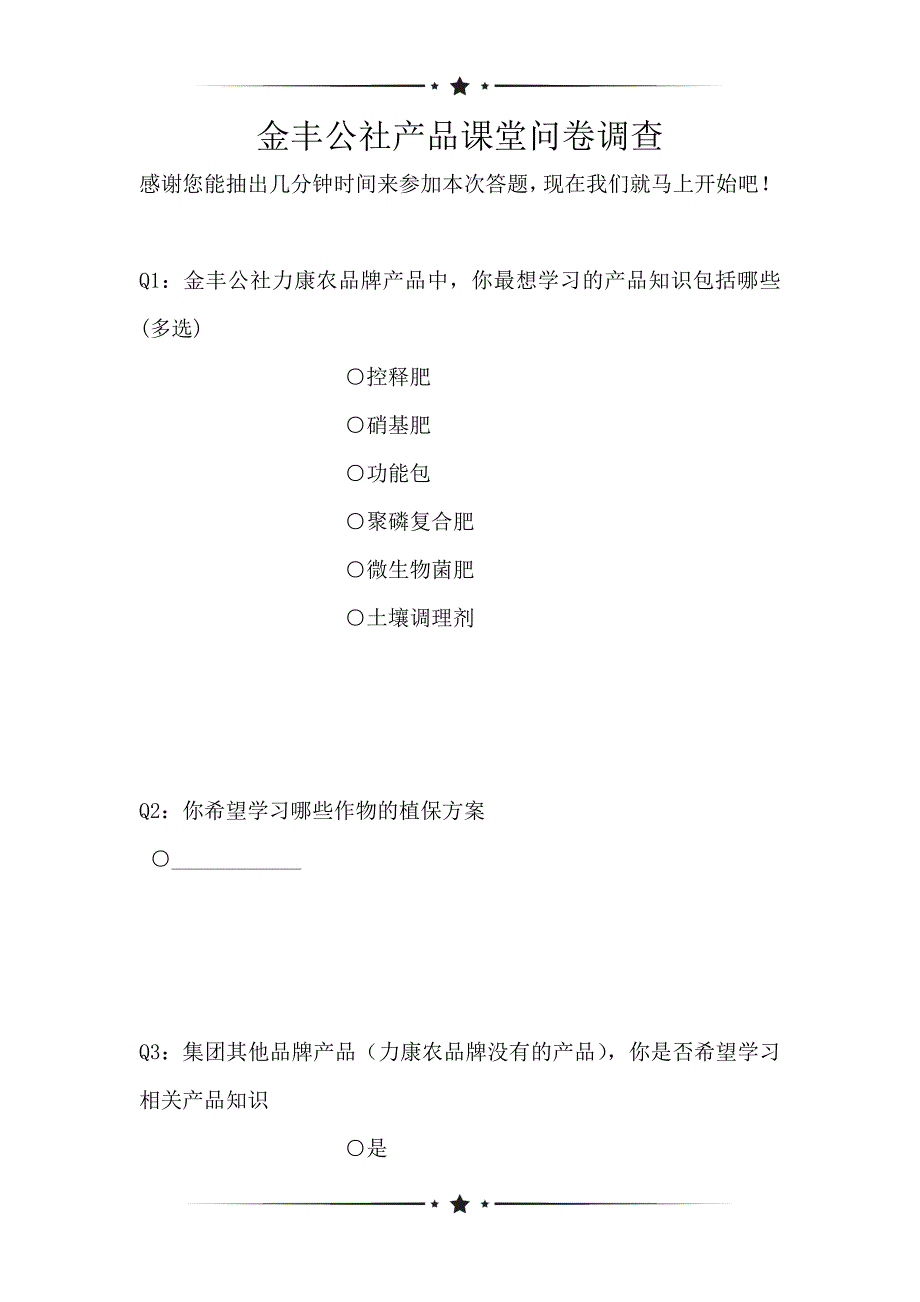 金丰公社产品课堂问卷调查（可编辑）_第1页