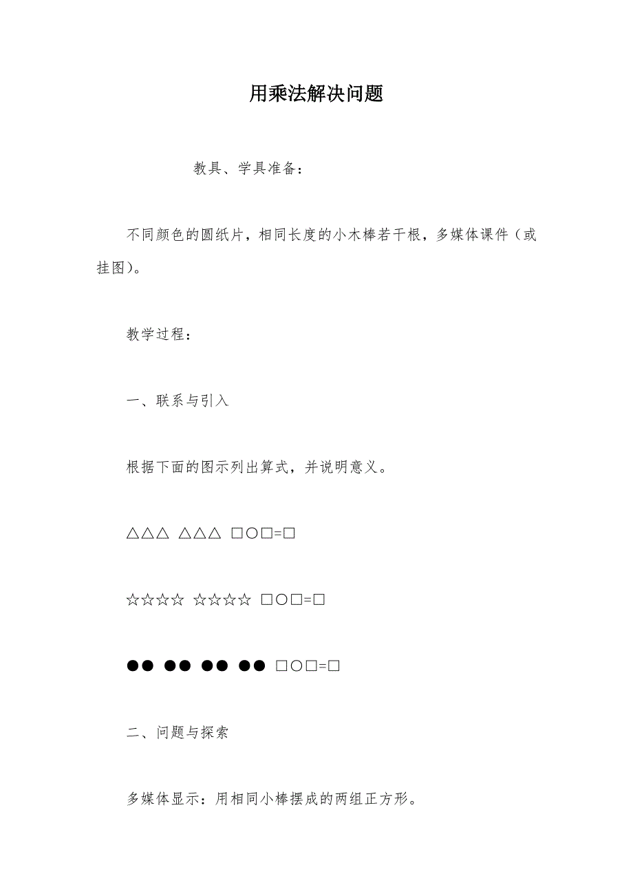 【部编】用乘法解决问题_第1页