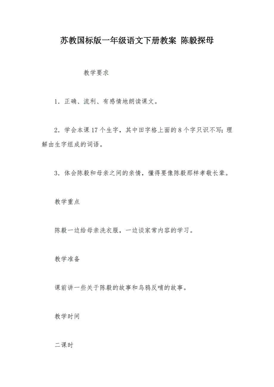 【部编】苏教国标版一年级语文下册教案 陈毅探母_第1页