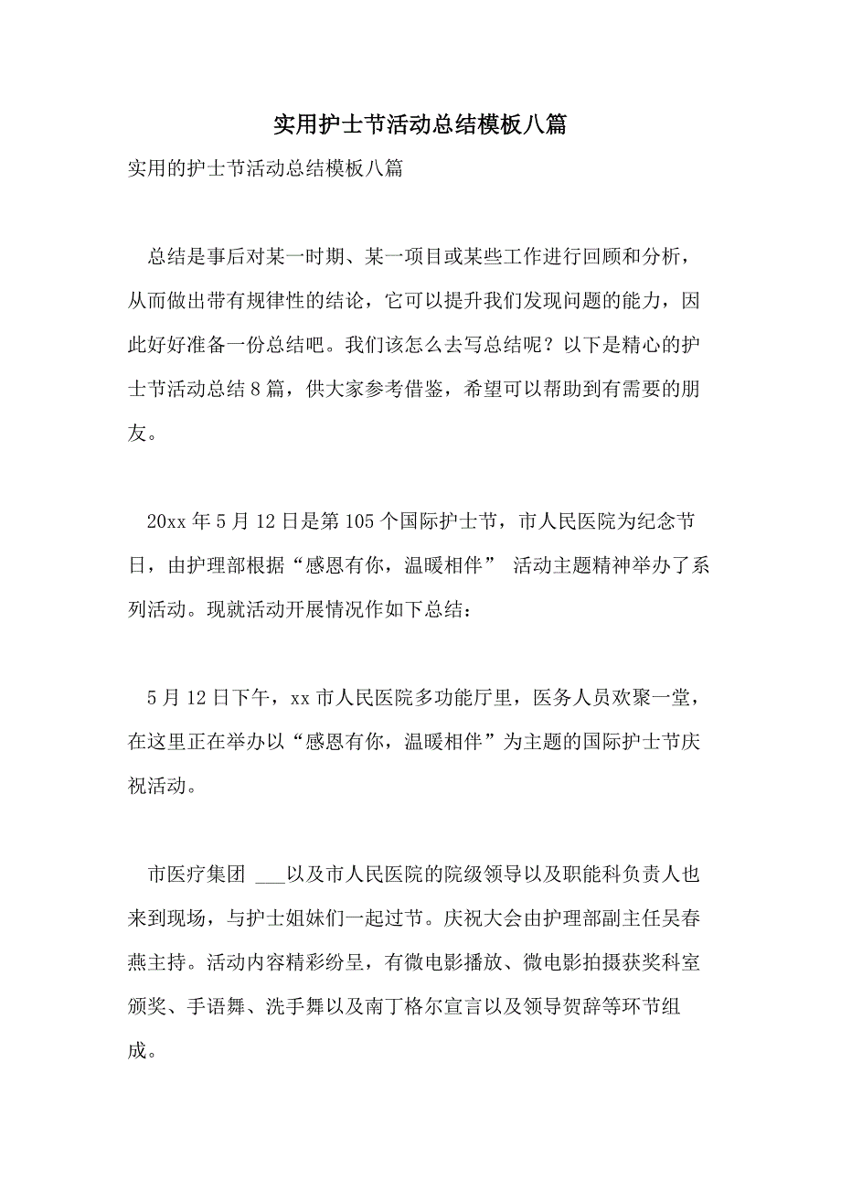 实用护士节活动总结模板八篇_第1页