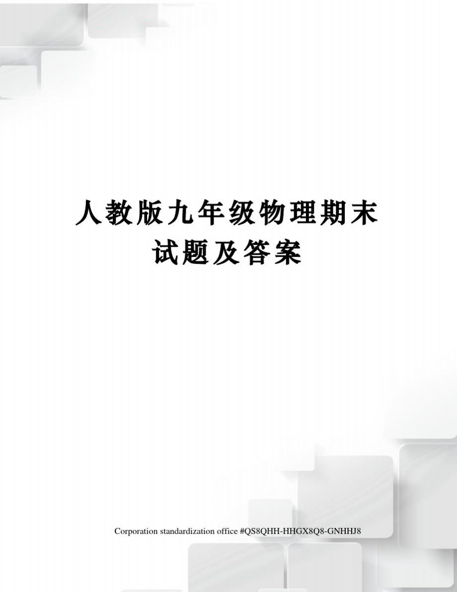 人教版九年级物理期末试题及答案精品_第1页