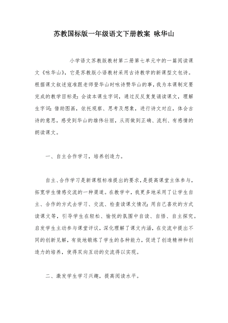 【部编】苏教国标版一年级语文下册教案 咏华山_第1页