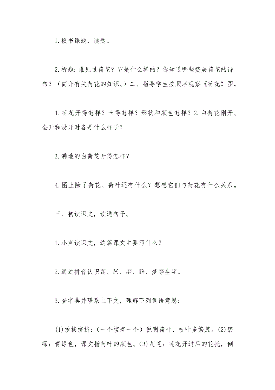 【部编】苏教版小学语文三年级教案——《荷花》教学设计三_第3页