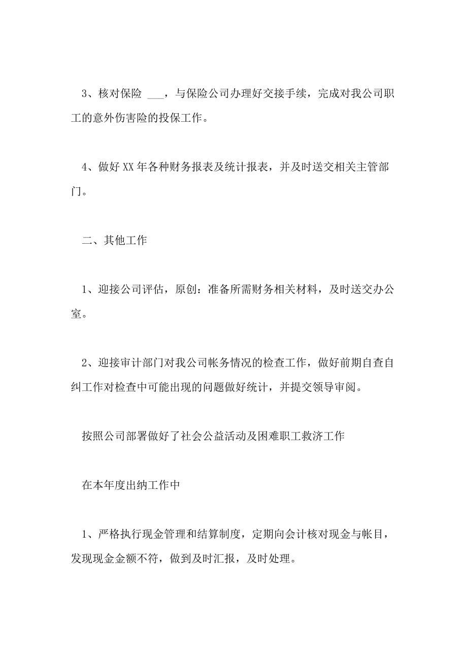 出纳工作总结不足与反思例文_第5页