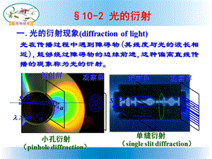 医用物理学 第十章 波动光学 第二讲 光的衍射 公开课课件