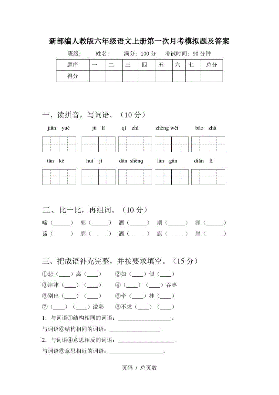 新部编人教版六年级语文上册第一次月考模拟题及答案精品_第1页