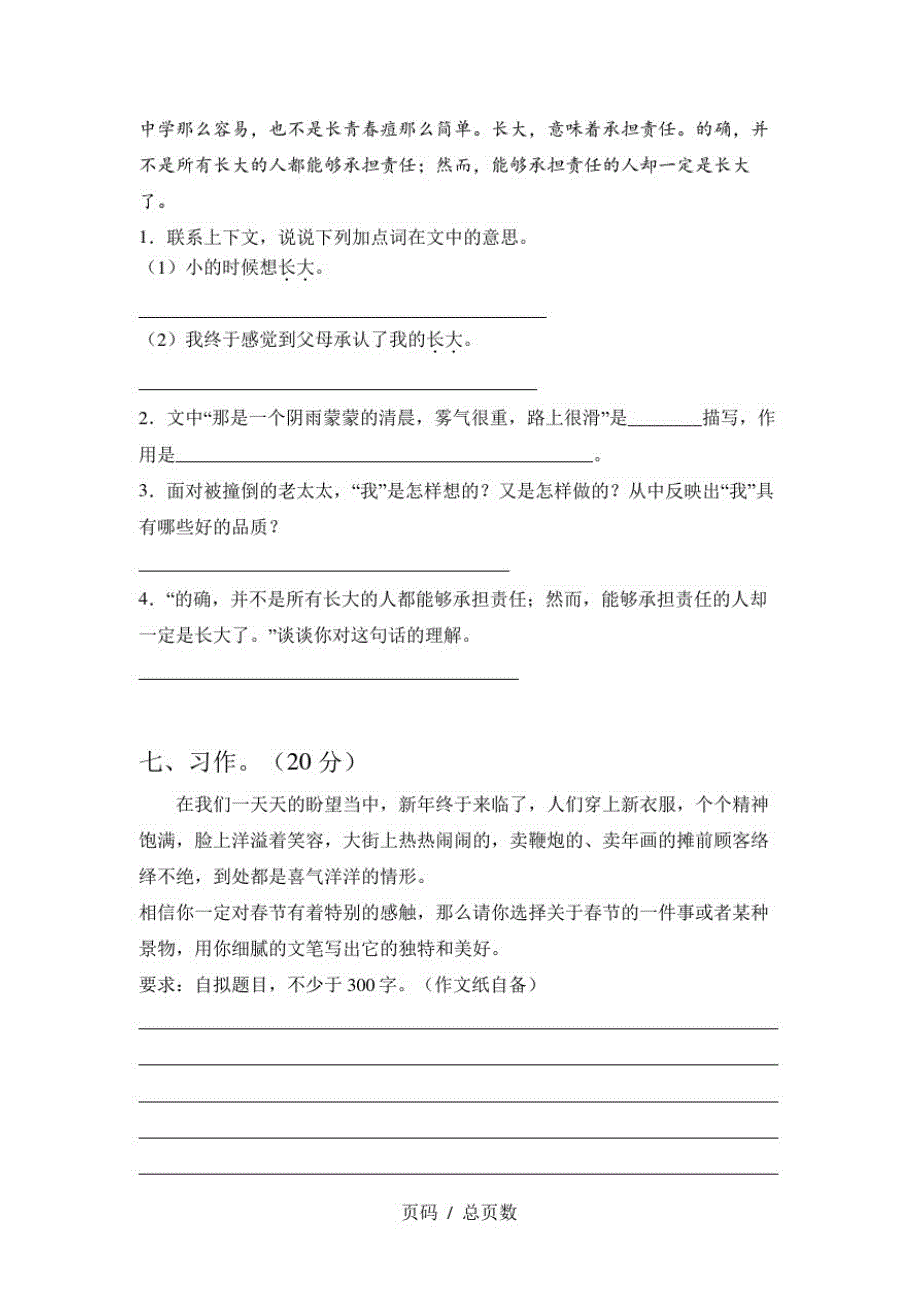 新部编人教版六年级语文上册第一次月考模拟题及答案精品_第4页