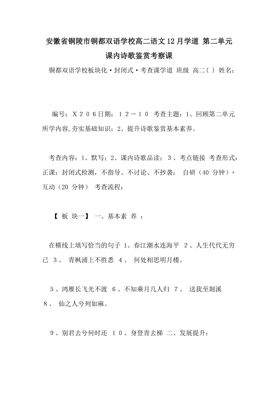 安徽省铜陵市铜都双语学校高二语文12月学道 第二单元课内诗歌鉴赏考察课_第1页