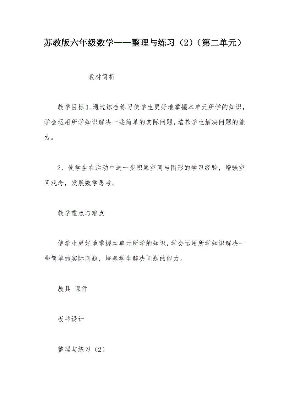 【部编】苏教版六年级数学——整理与练习（2）（第二单元）_第1页