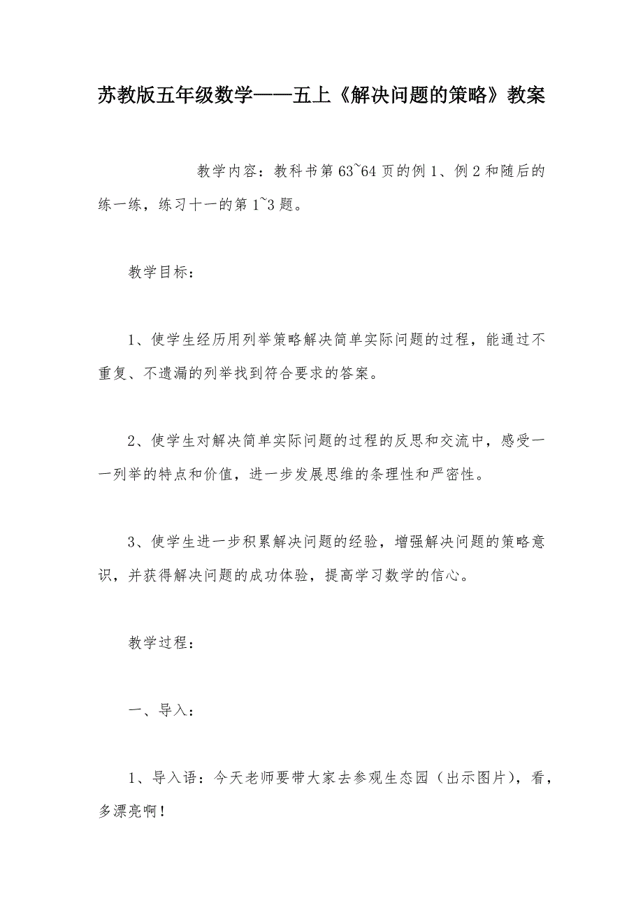 【部编】苏教版五年级数学——五上《解决问题的策略》教案_第1页