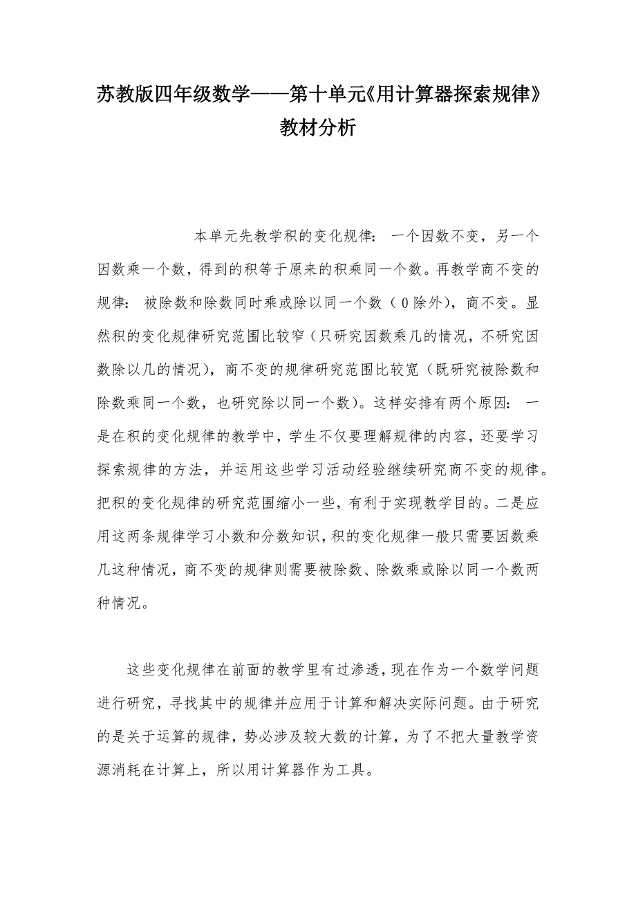 【部编】苏教版四年级数学——第十单元《用计算器探索规律》教材分析_第1页