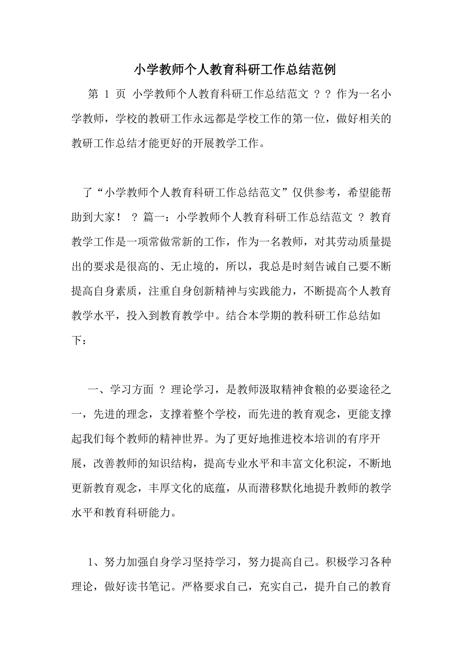 小学教师个人教育科研工作总结范例_第1页