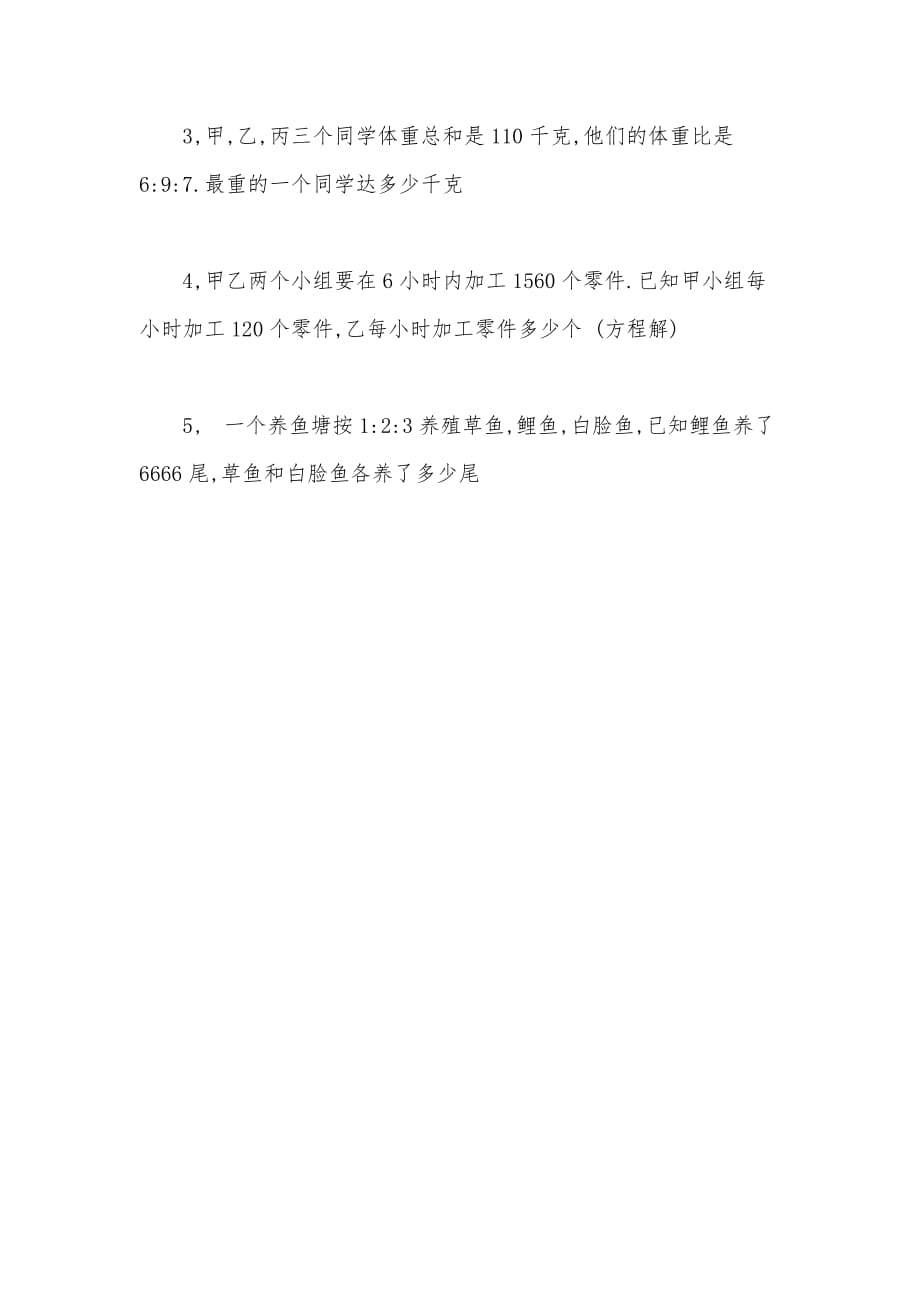 【部编】苏教版六年级数学——比的意义和性质练习题_第3页