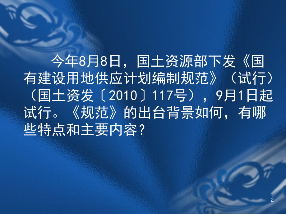 国有建设用地供应计划编制规范PPT演示课件_第2页