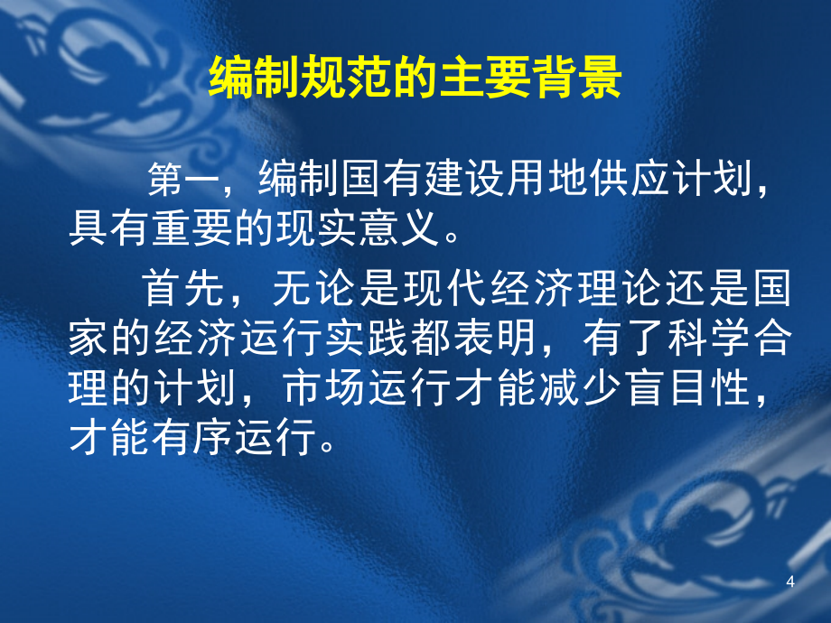 国有建设用地供应计划编制规范PPT演示课件_第4页