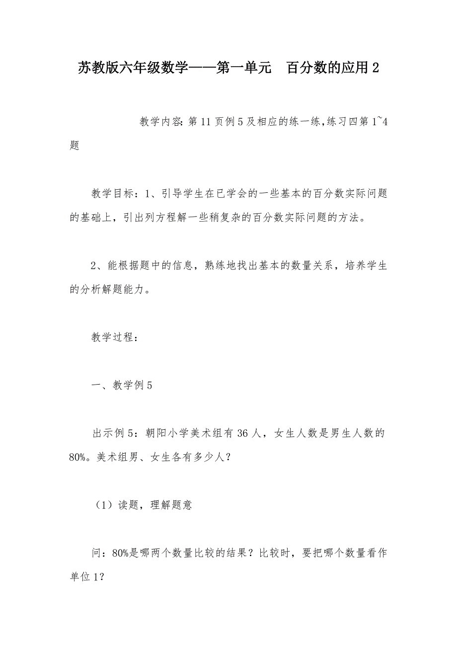 【部编】苏教版六年级数学——第一单元　百分数的应用2_第1页