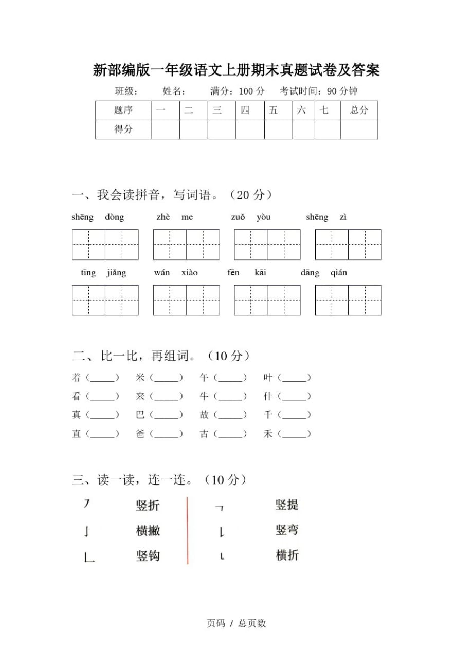 新部编版一年级语文上册期末真题试卷及答案精品_第1页