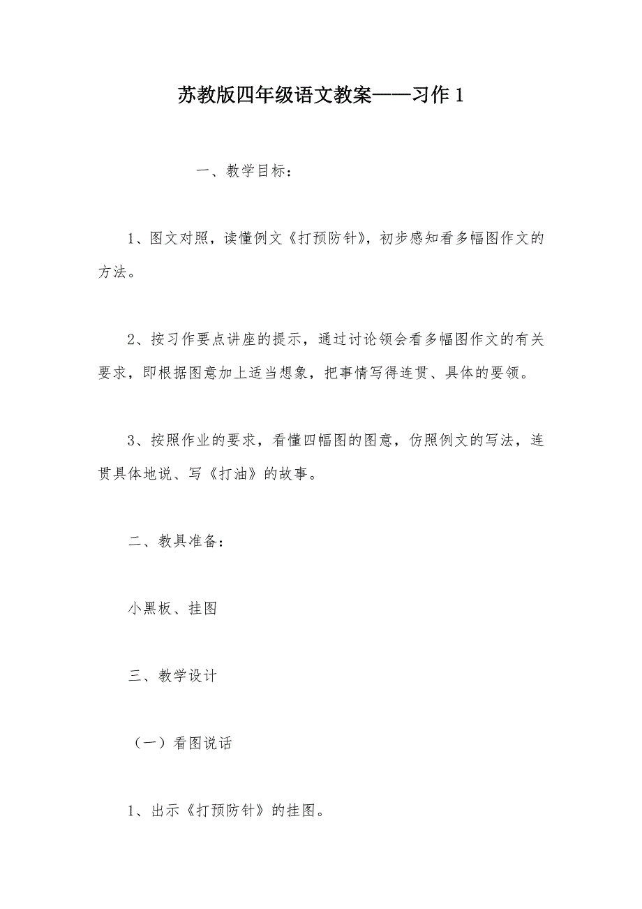 【部编】苏教版四年级语文教案——习作1_第1页