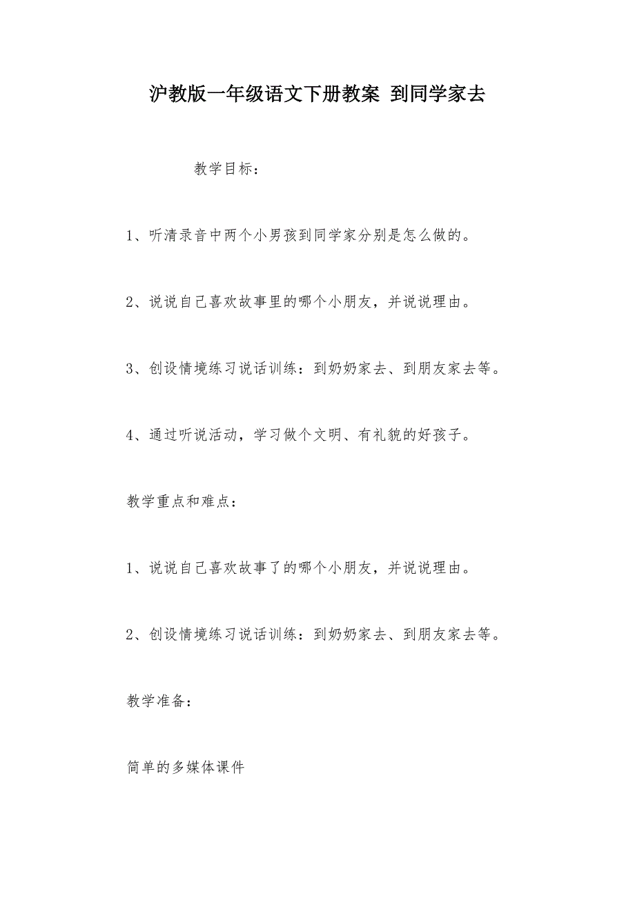 【部编】沪教版一年级语文下册教案 到同学家去_第1页