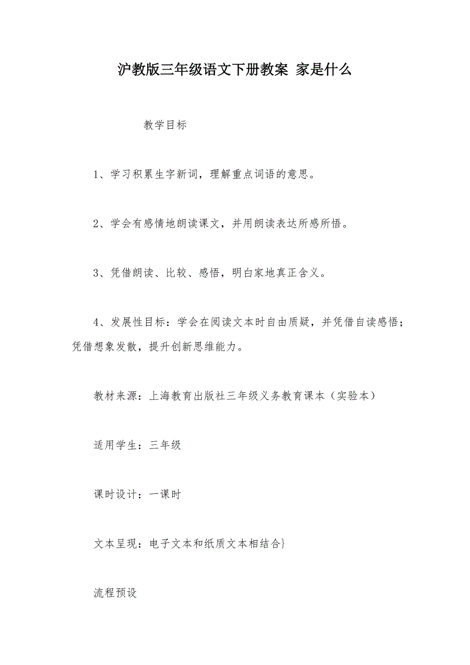 【部编】沪教版三年级语文下册教案 家是什么_第1页