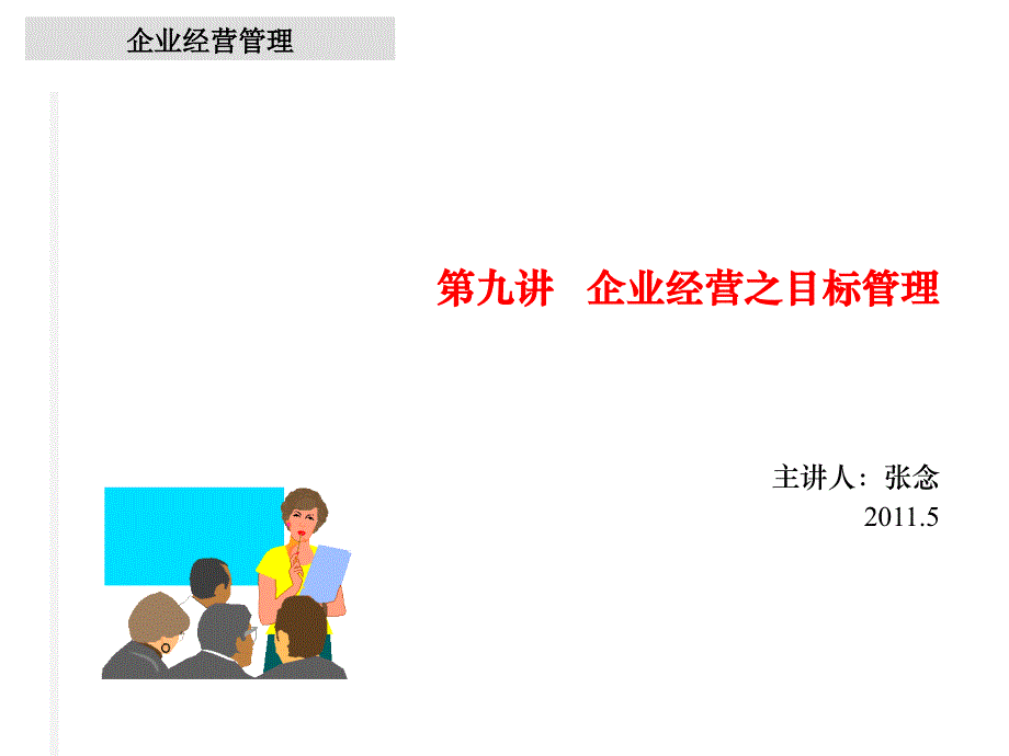 企业经营之目标管理PPT幻灯片_第1页