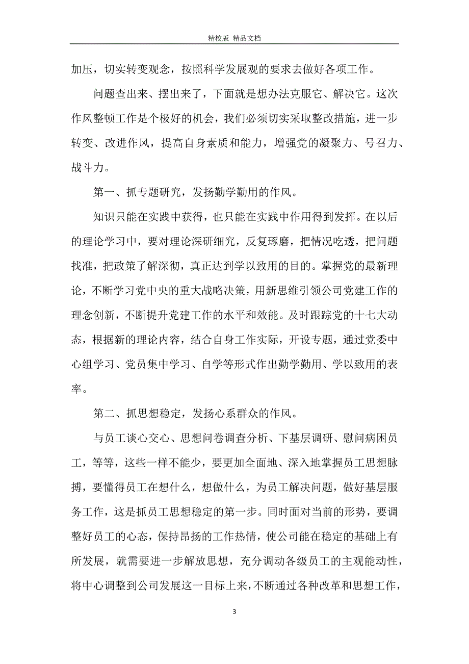 党员作风建设心得体会3篇_第3页