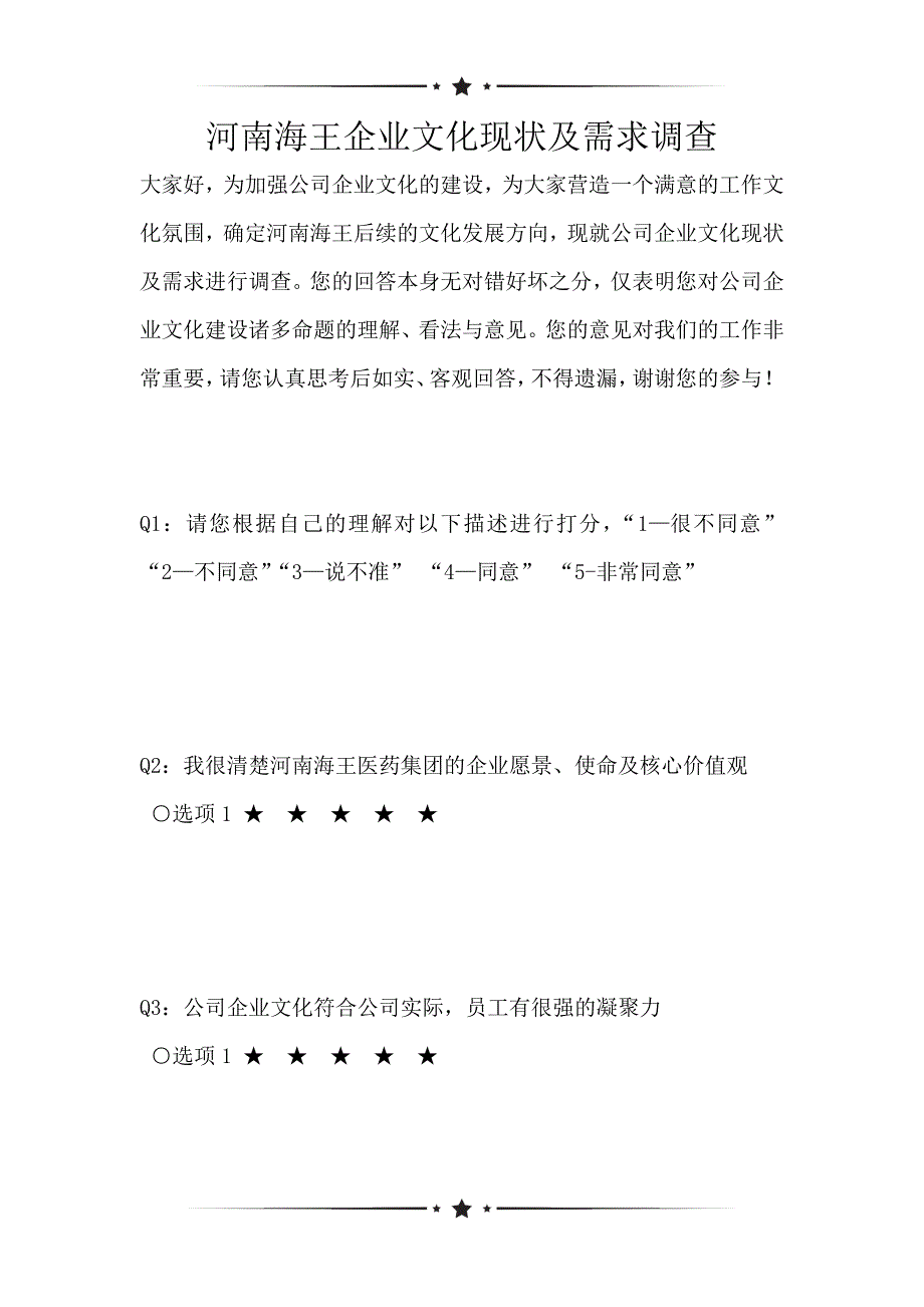 河南海王企业文化现状及需求调查（可编辑）_第1页