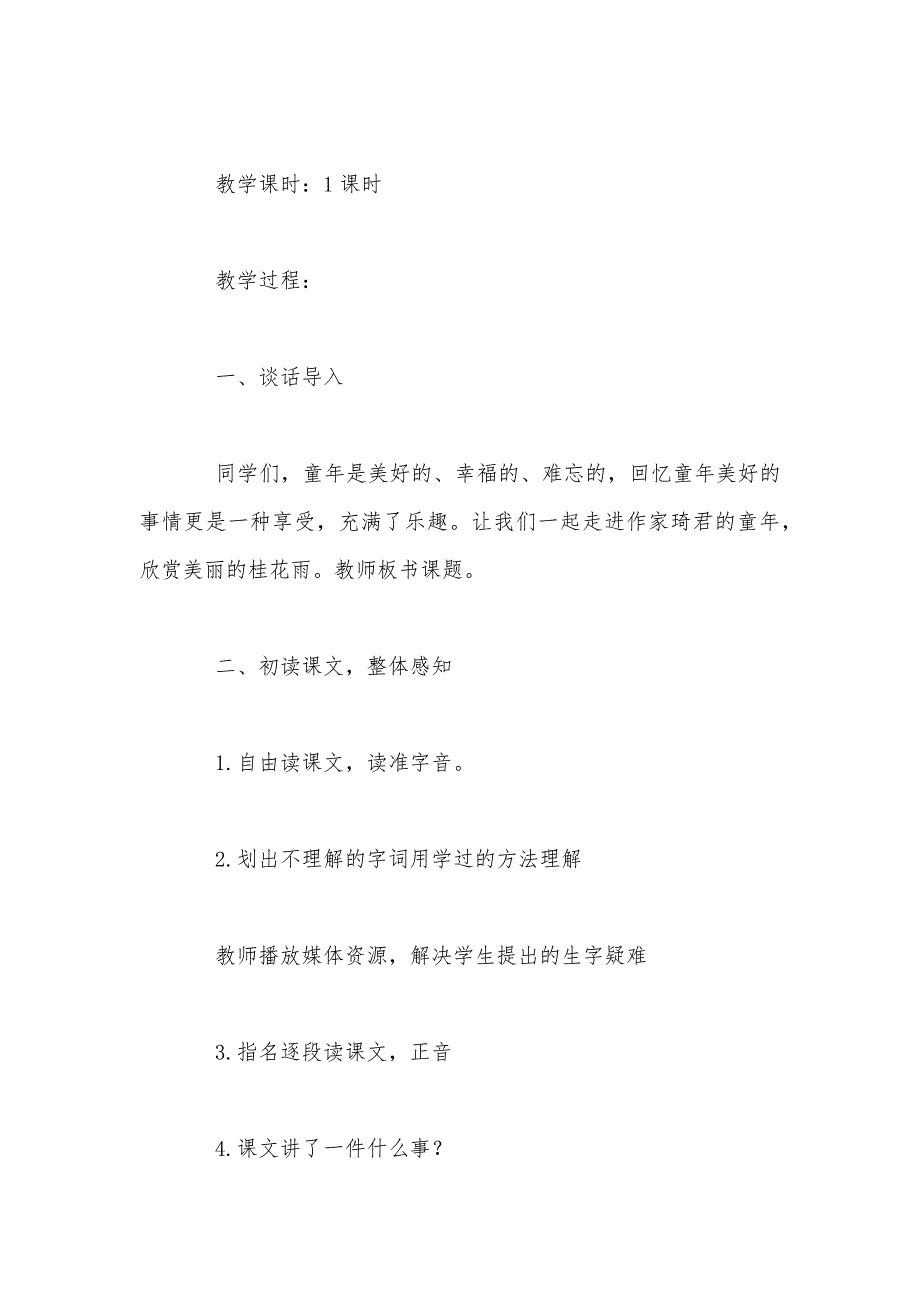 【部编】统编版五年级语文上册第一单元《桂花雨》教案（六）_第2页