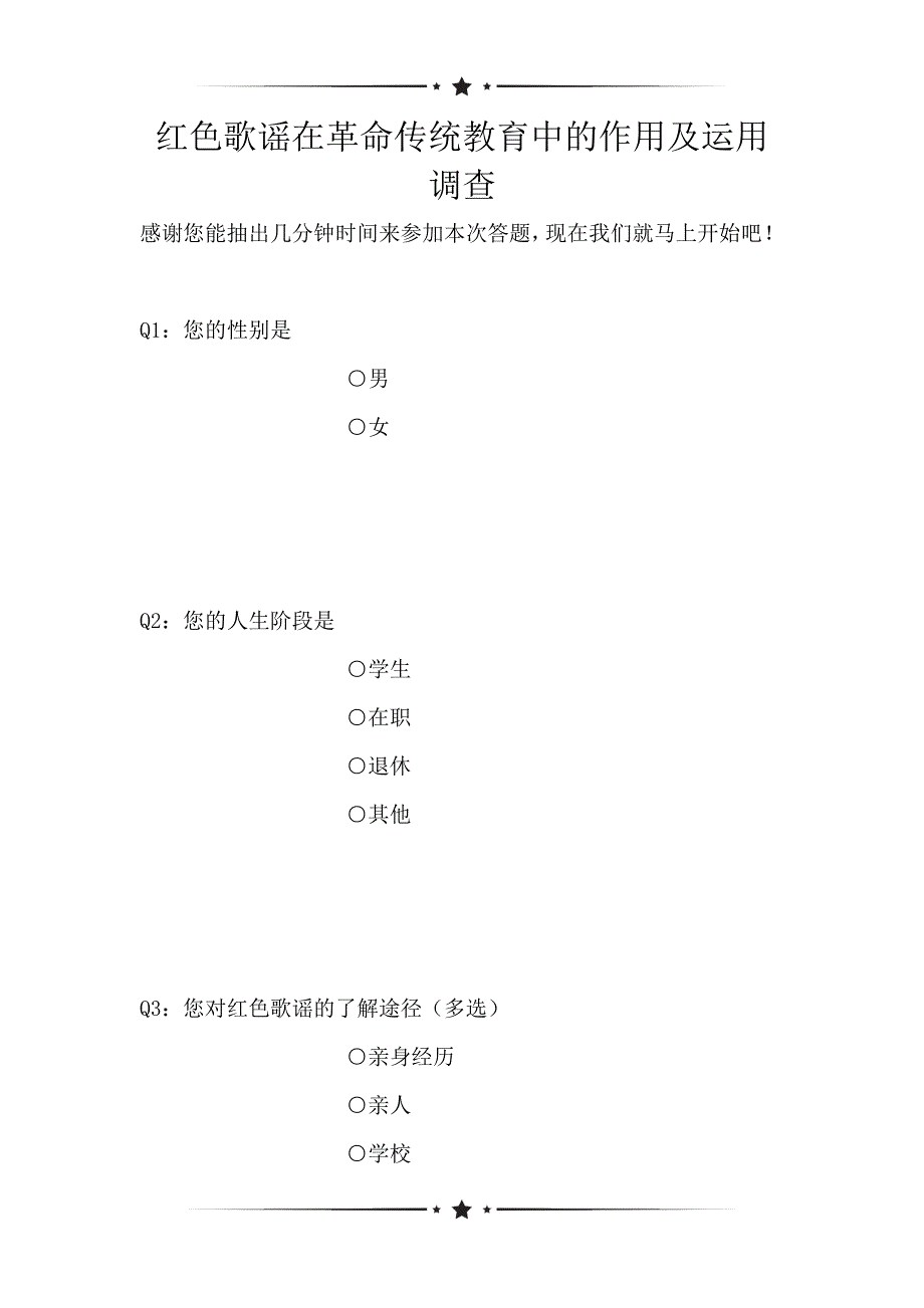 红色歌谣在革命传统教育中的作用及运用调查（可编辑）_第1页