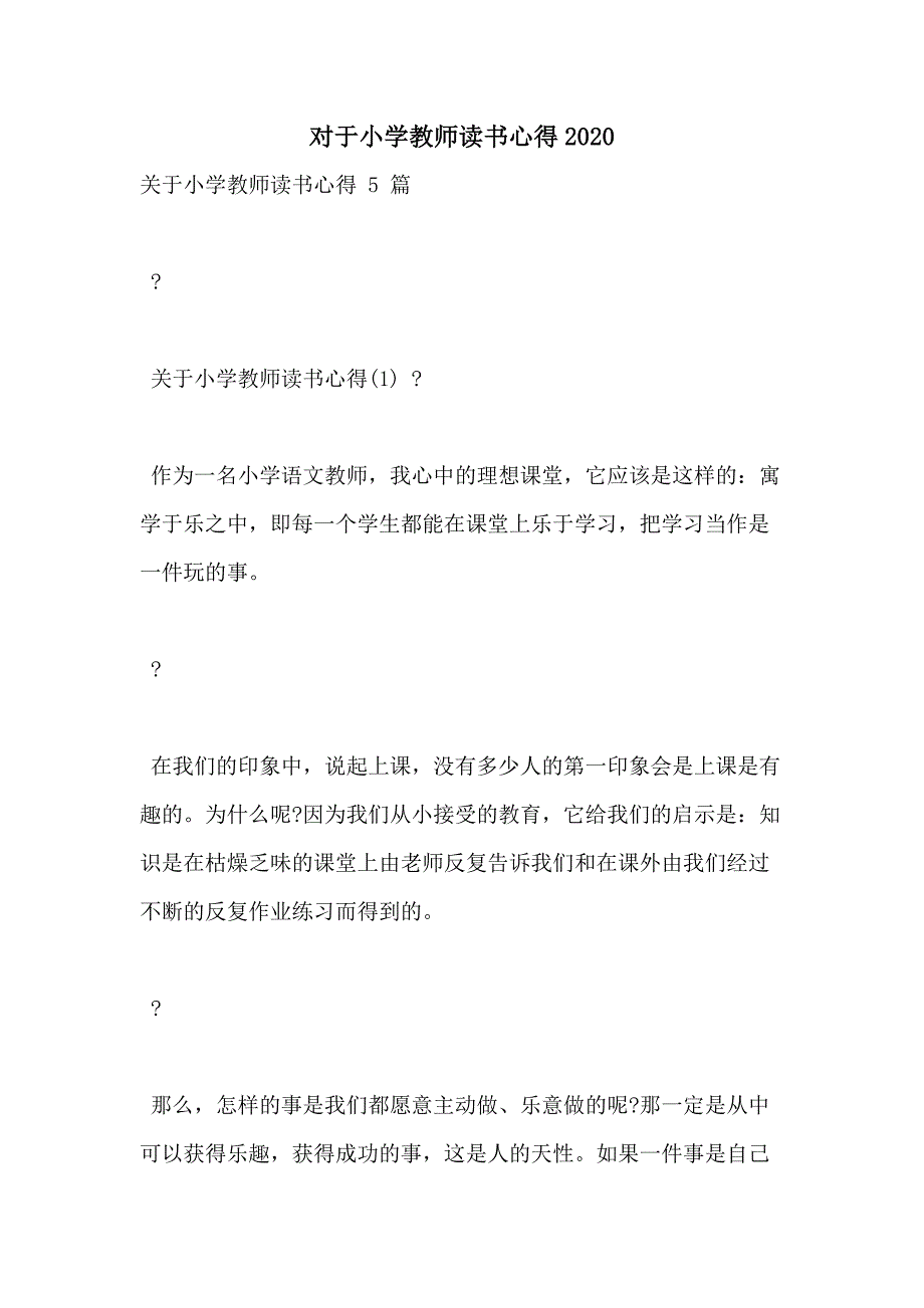 对于小学教师读书心得2020_第1页