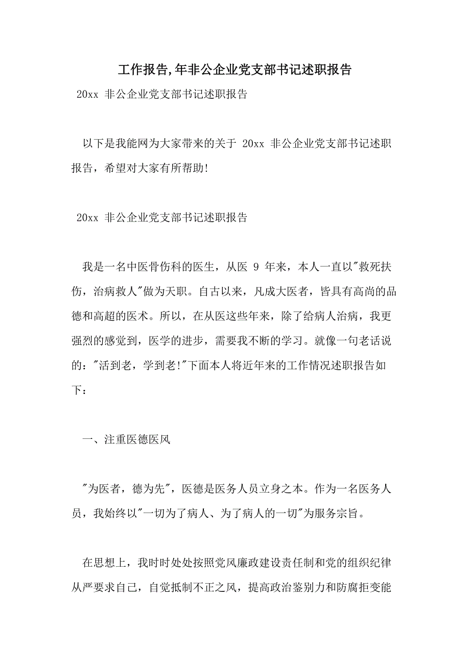 工作报告年非公企业党支部书记述职报告_第1页