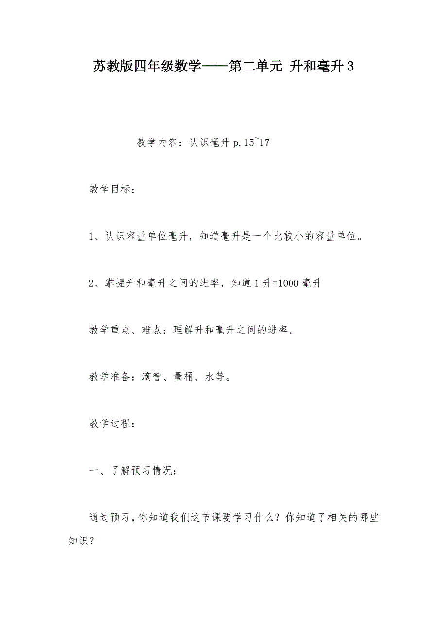 【部编】苏教版四年级数学——第二单元 升和毫升3_第1页