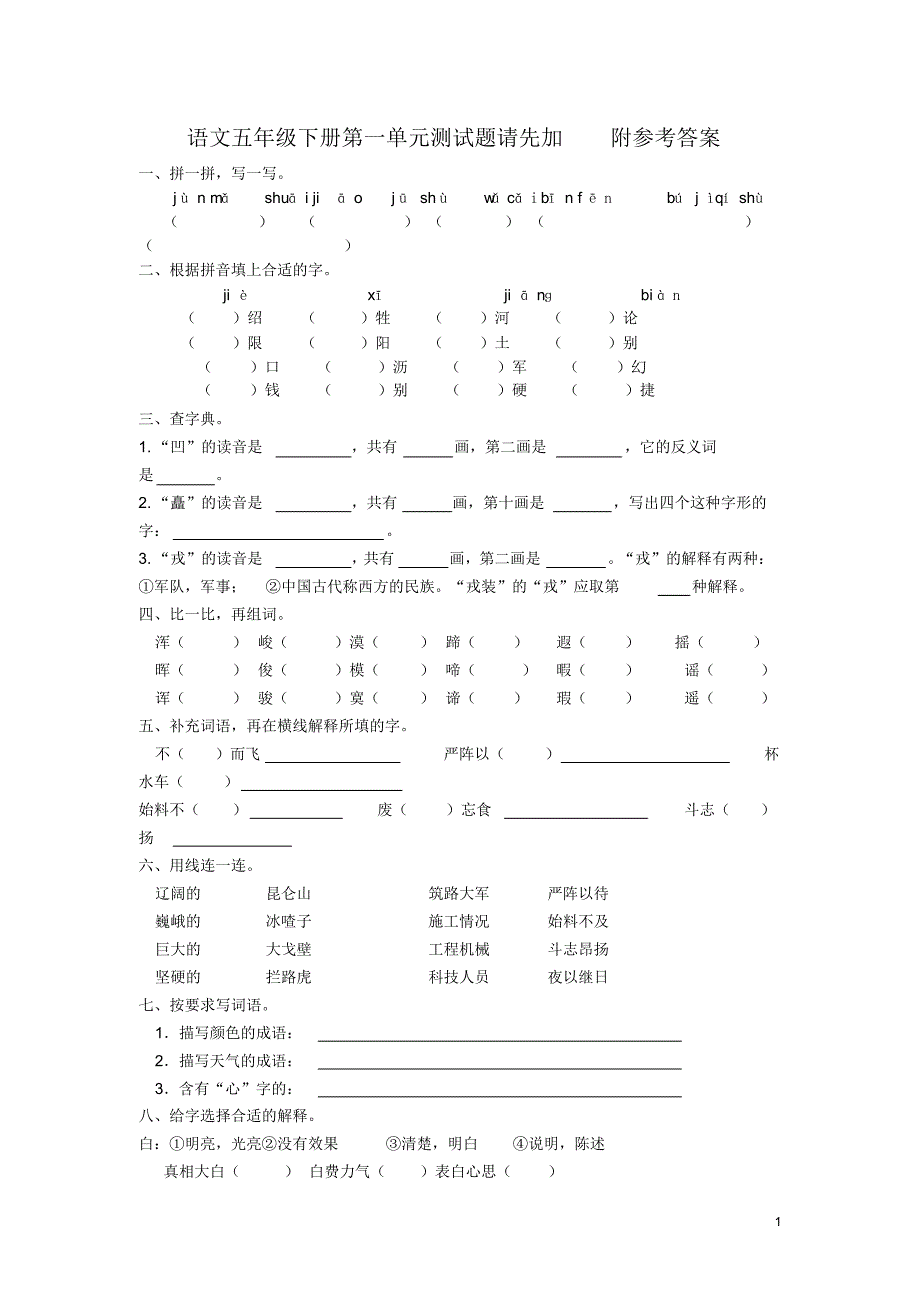 2020统编版部编版五年级下册语文一单元测试题及答案_第1页