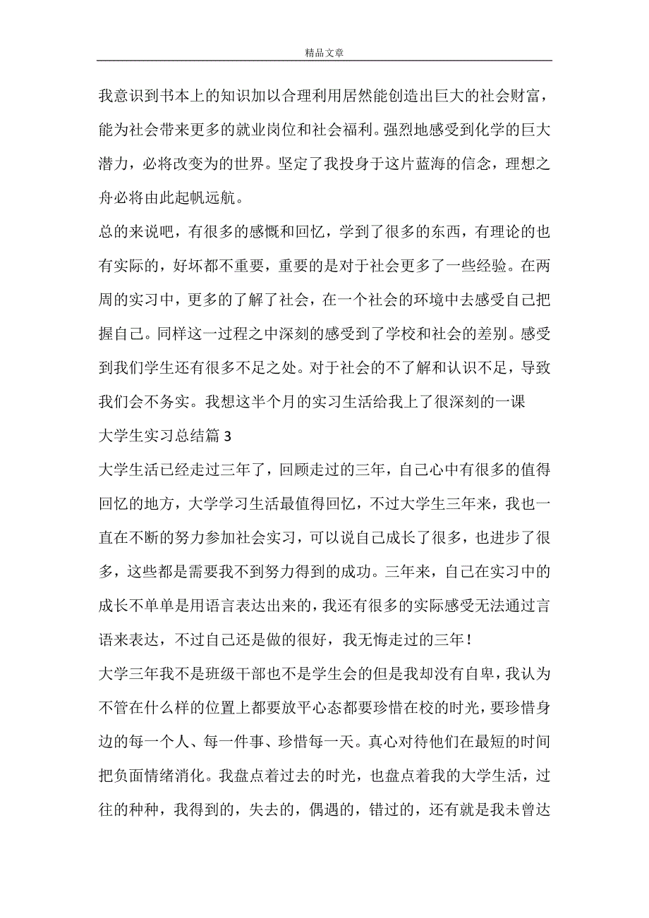 关于大学生实习总结6篇_第4页