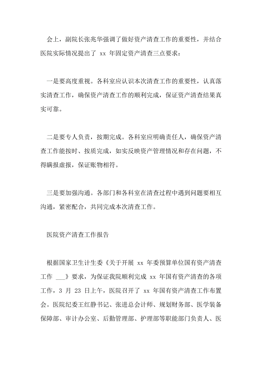 对于医院资产采购自查整改报告_第2页