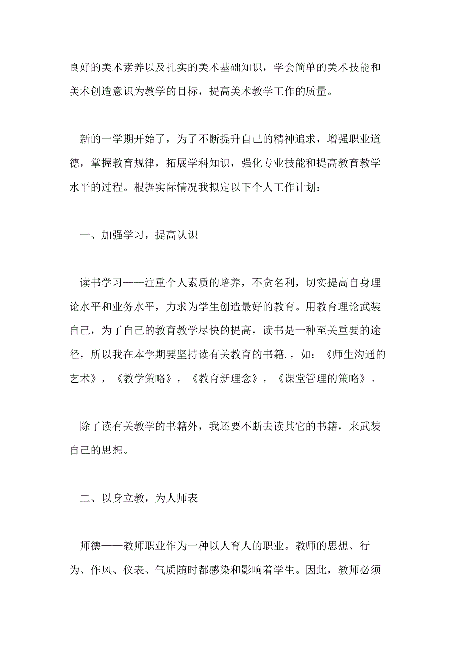 小学教师个人工作计划2020年汇总方案_第4页