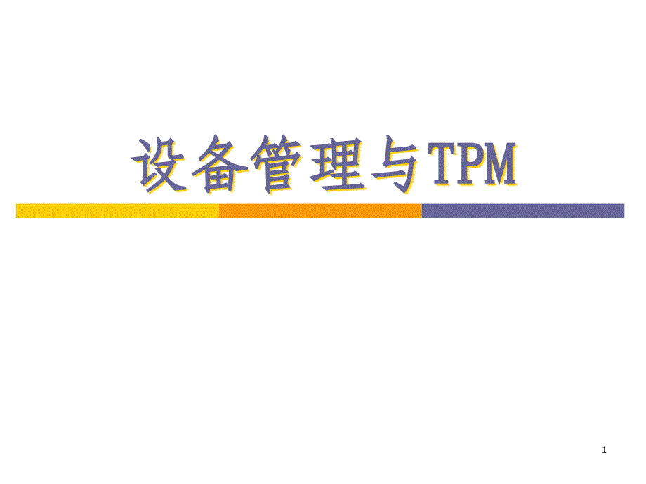 设备管理与TPM(新版)_第1页