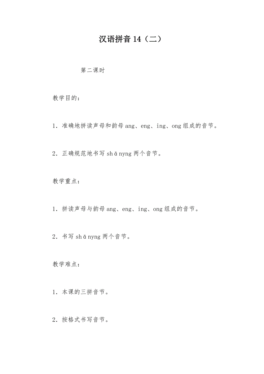 【部编】汉语拼音14（二）_第1页