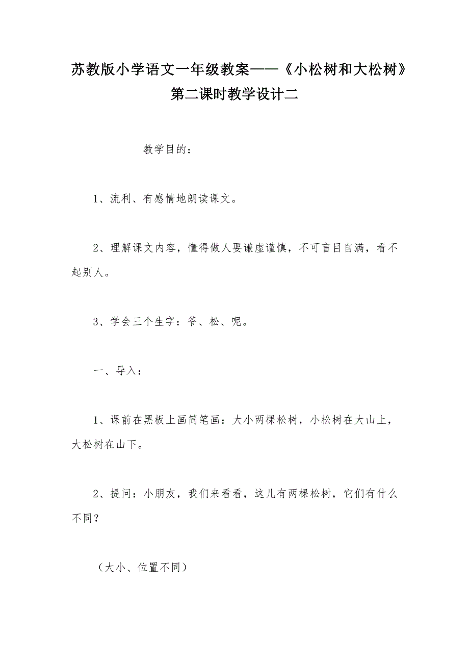 【部编】苏教版小学语文一年级教案——《小松树和大松树》第二课时教学设计二_第1页