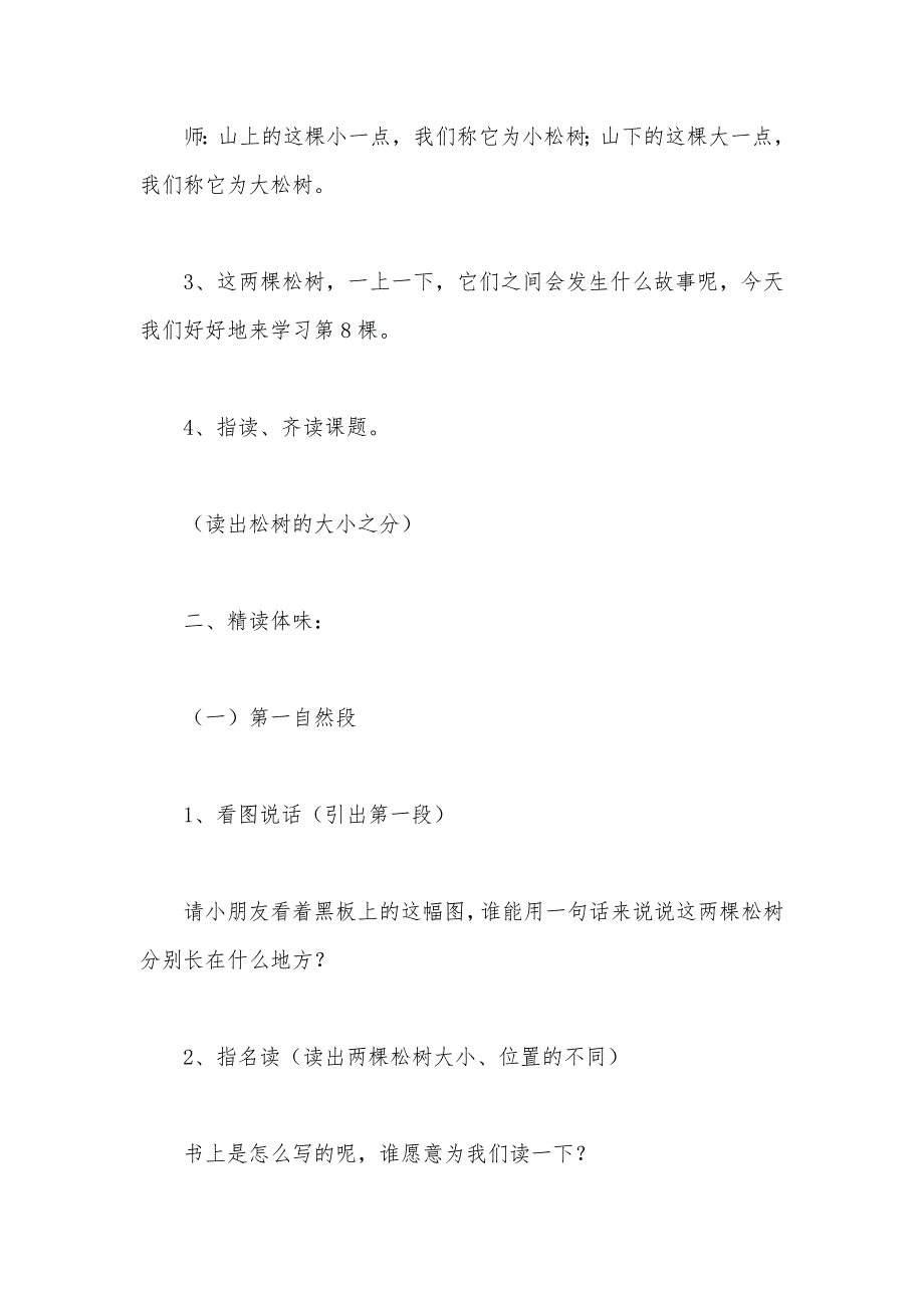 【部编】苏教版小学语文一年级教案——《小松树和大松树》第二课时教学设计二_第2页