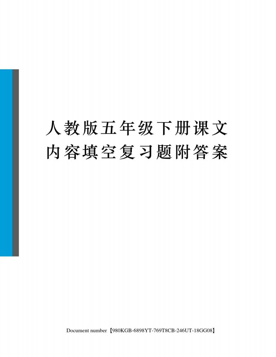 人教版五年级下册课文内容填空复习题附答案精品_第1页