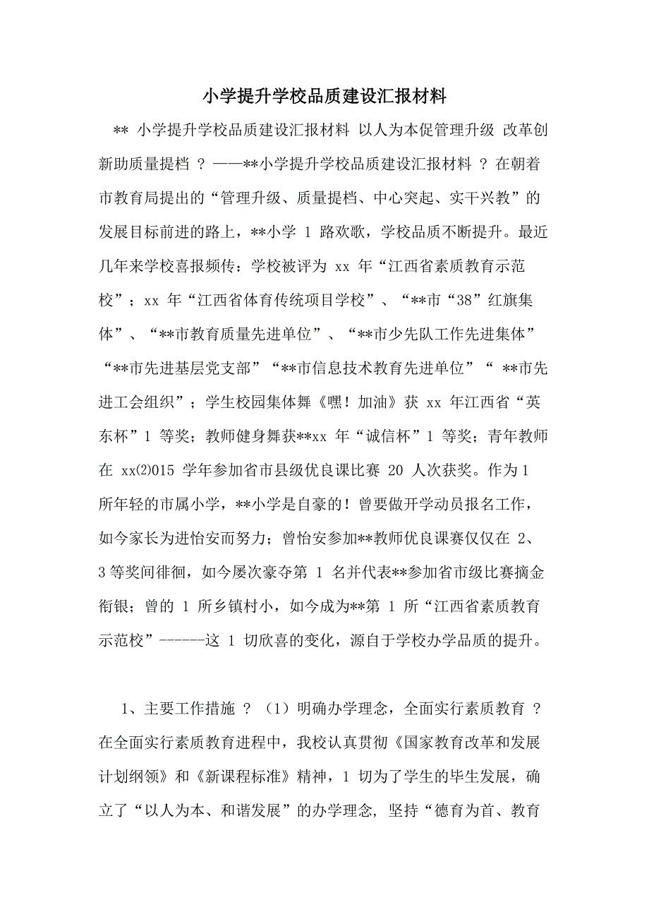 小学提升学校品质建设汇报材料_第1页