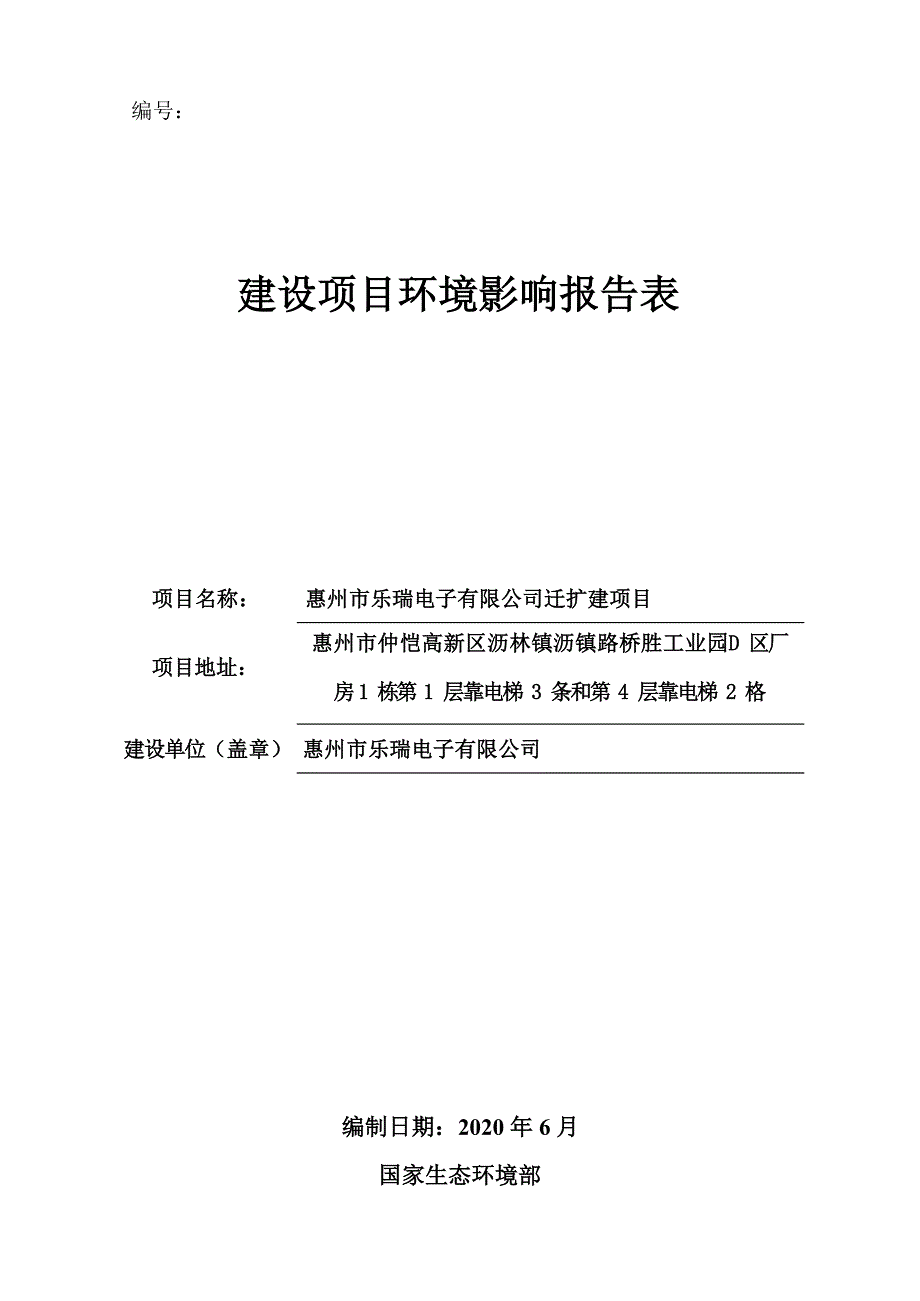 乐瑞电子有限公司注塑机生产迁扩建项目环境影响报告表_第1页